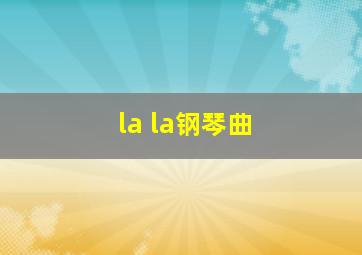 la la钢琴曲